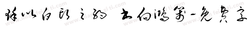 瑾以白头之约 书向鸿笺字体转换
